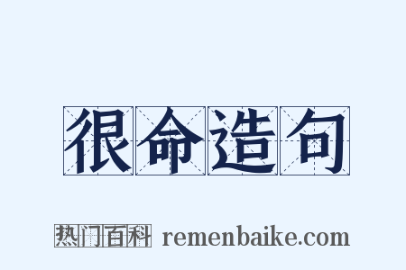 很命造句是什么意思的图片